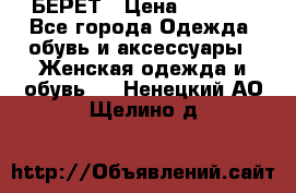 БЕРЕТ › Цена ­ 1 268 - Все города Одежда, обувь и аксессуары » Женская одежда и обувь   . Ненецкий АО,Щелино д.